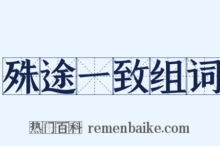 殊途一致组词是什么意思的图片